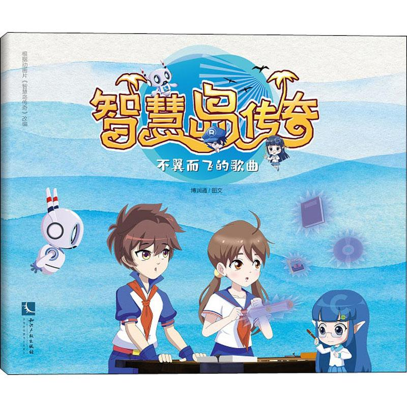 醉染图书智慧岛传奇 不翼而飞的歌曲9787513067195高清大图