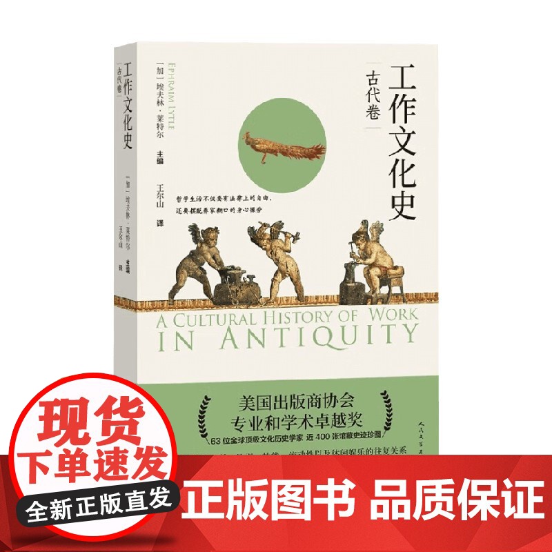 工作文化史 古代卷 埃夫林·莱特尔 著 历史高清大图