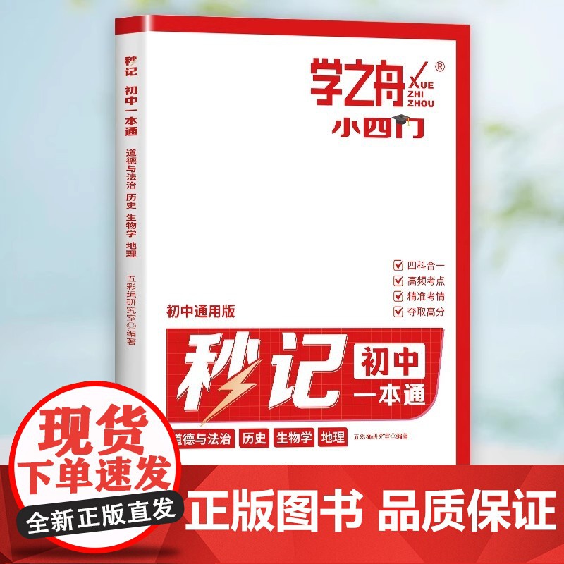 学之舟2025新版秒记初中小四门一本通小四门必背知识点初中人教版政治历史地理生物初一七年级下册上册妙记妙计口诀备小升初启高清大图