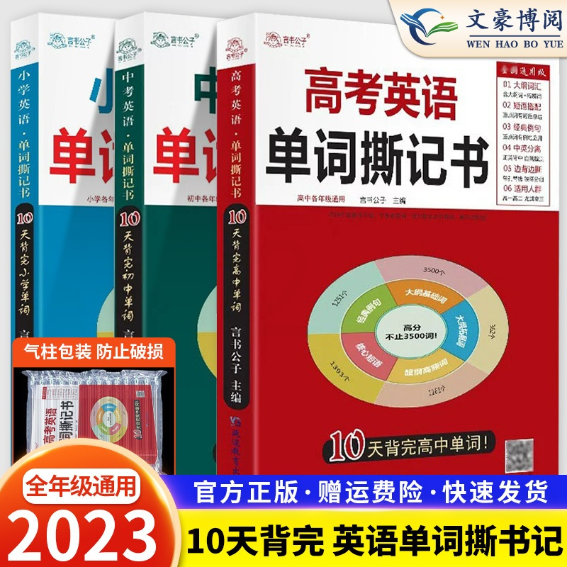 小学+初中+高中[3本套装全国通用] 初中通用 [正版]言书公子初中高中小学英语单词撕记书英语3500单词卡片高考英语词