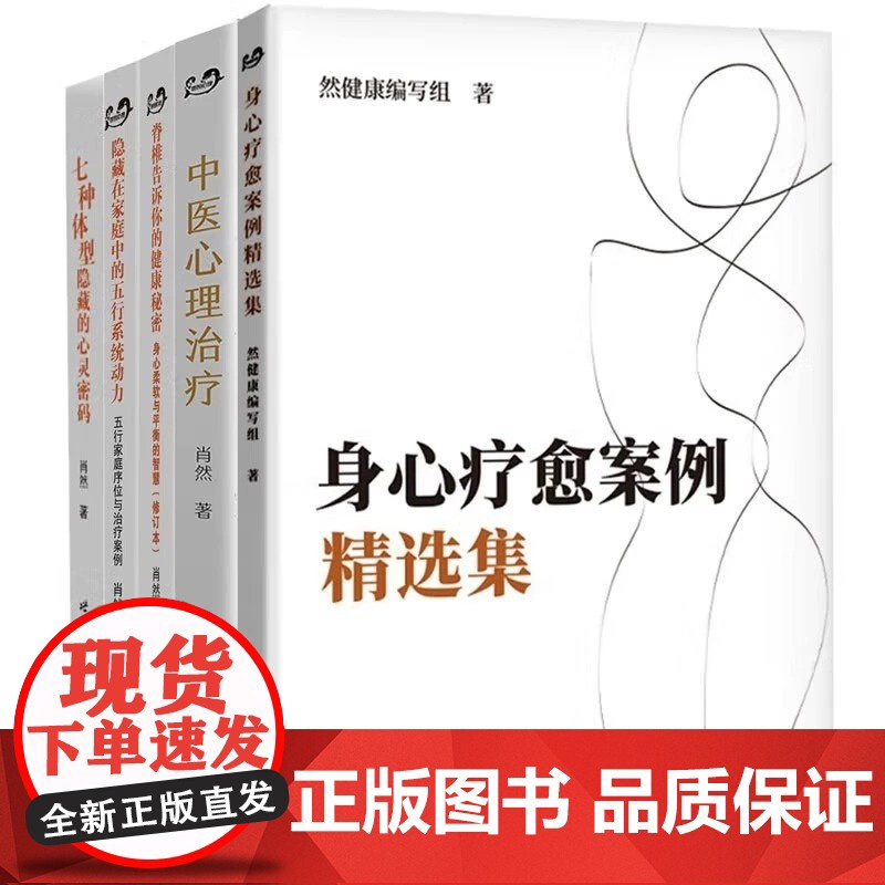 正版 中医心理治疗 身心疗愈案例精选集 七种体型隐藏的心灵密码 隐藏在家庭中的五行系统动力 脊椎告诉你的健康秘密 肖然的高清大图