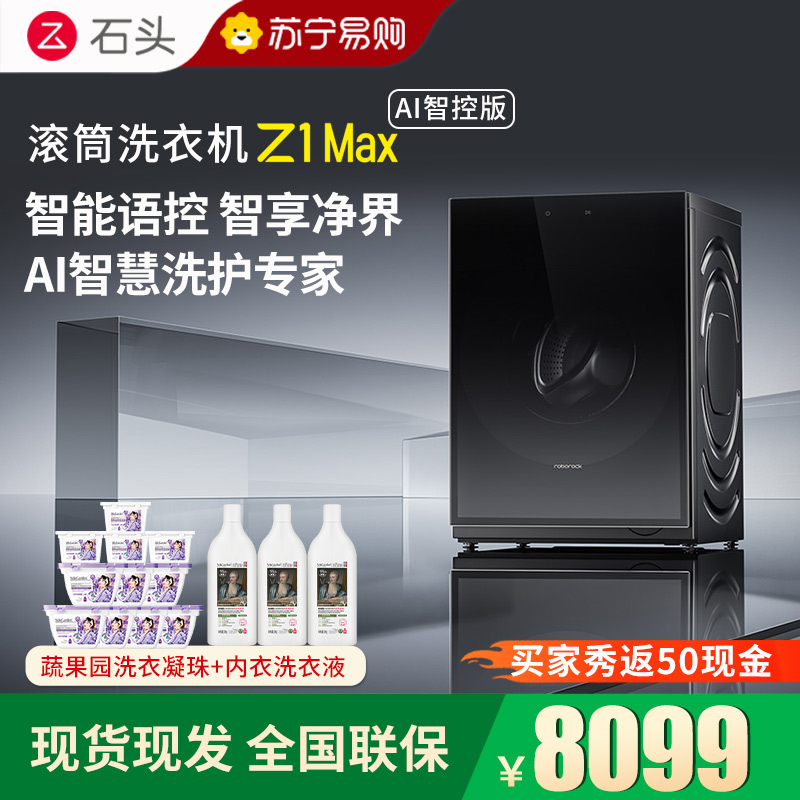石头滚筒洗衣机Z1 Max AI智控版黑曜石滚筒洗衣机超净慕斯洗涤高清大图