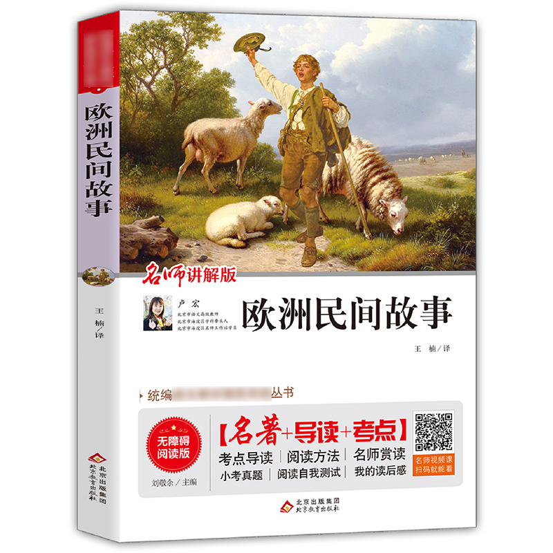[两册]非洲民间故事+欧洲民间故事 [粉象优品]非洲民间故事民主与建设出版社立人主编欧洲民间故事北京教育出版社五年级上册高清大图