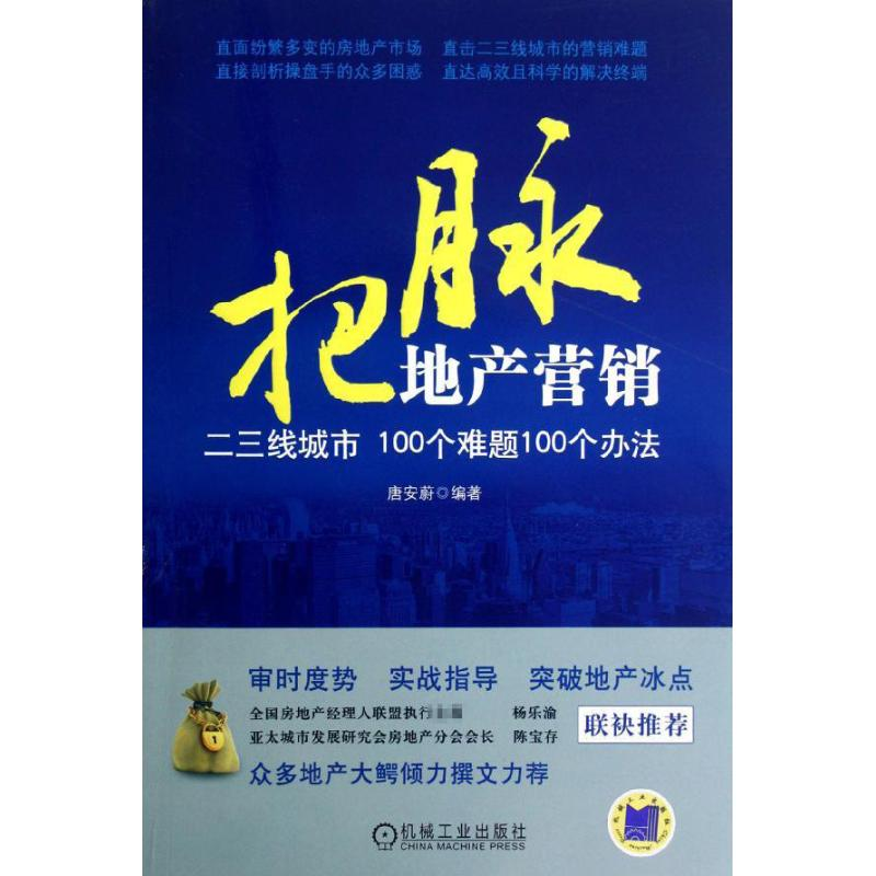 正版新书】把脉地产营销——二三线城市100个难题100个办法唐安蔚
