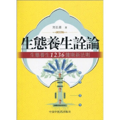 正版新书]生态健康诠论-生态养生1236健康新法则刘长喜.97878023