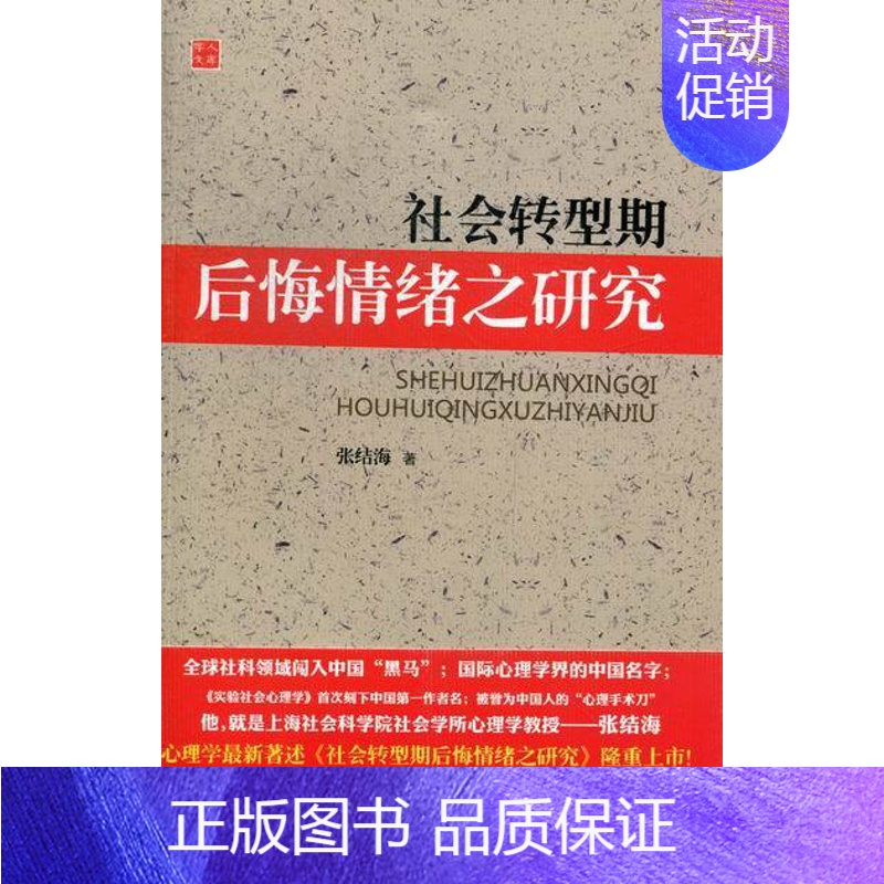 【正版】社会转型期后悔情绪之研究 张结海 自我调节 书籍