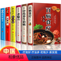 [正版]加厚6册 百病食疗大全很老很老的老偏方学用中药养生治病 土单方民间祖传秘方小方子治大病 食谱调理四季家庭营养健