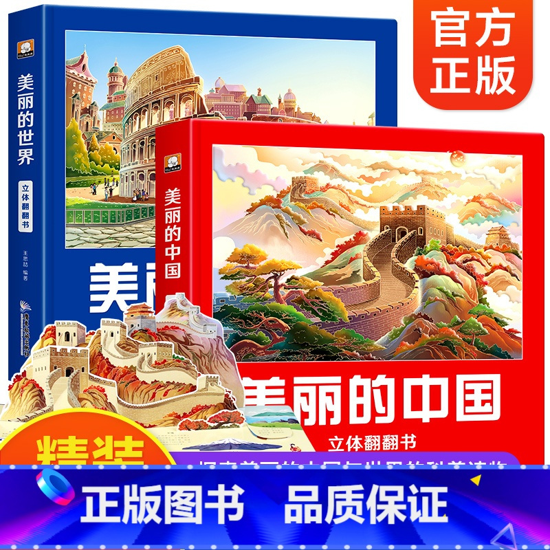 美丽的中国+世界立体书 [正版]美丽的中国世界立体书儿童3d立体科普百科绘本3-6岁以上我们的中国立体故事翻翻书早教启蒙