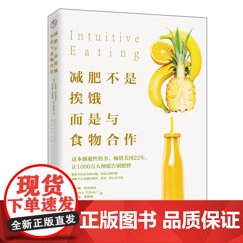 减肥不是挨饿而是与食物合作 伊芙琳特里弗雷 轻断食美体瘦身燃脂运动 营养与健康瘦身减肥食谱书 书籍