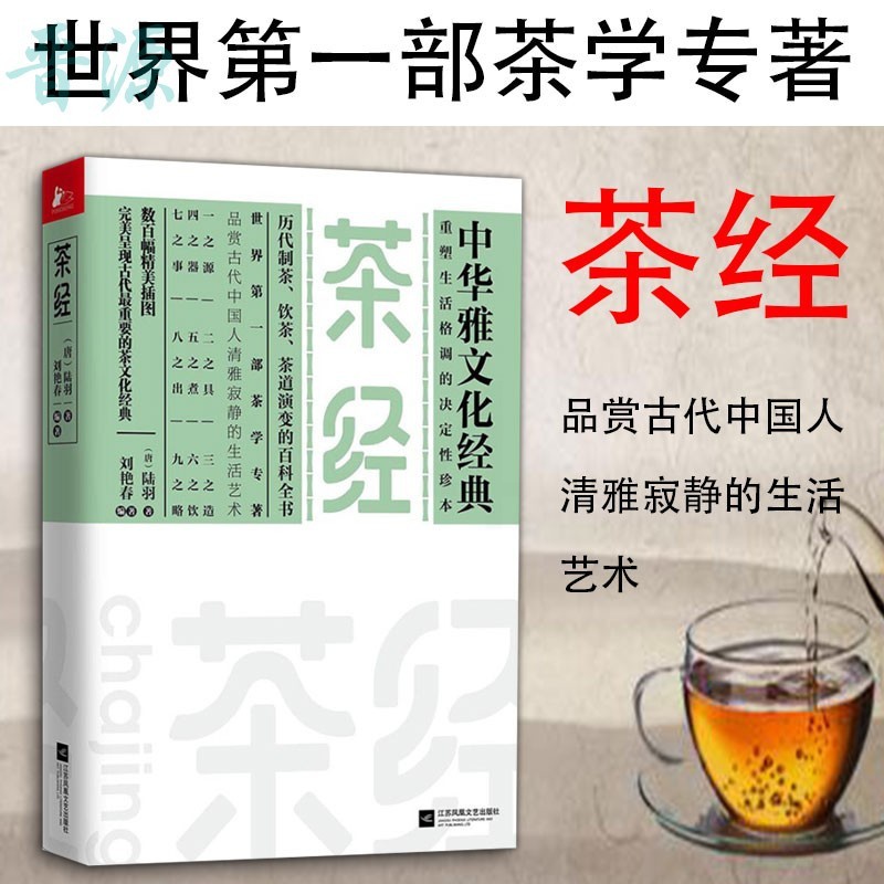 [醉染正版]正版 茶经 陆羽新书 历代制茶饮茶茶道演变的百科全书 茶学专著 品赏古代中国人清雅 中华雅文化经典 生活高清大图