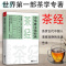 [醉染正版]正版 茶经 陆羽新书 历代制茶饮茶茶道演变的百科全书 茶学专著 品赏古代中国人清雅 中华雅文化经典 生活