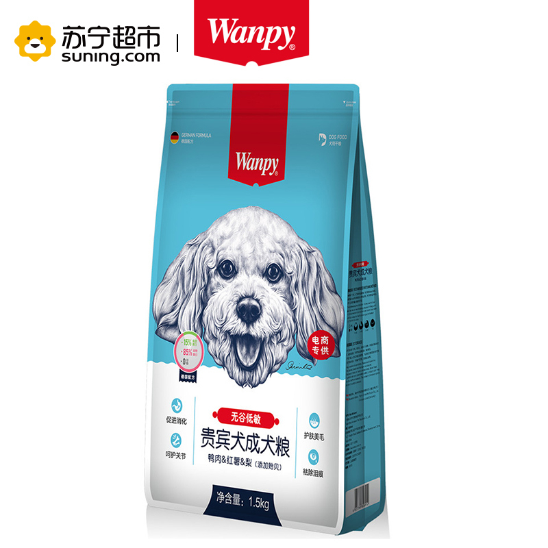 Wanpy顽皮狗粮无谷低敏贵宾犬成犬粮1.5kg狗干粮犬粮