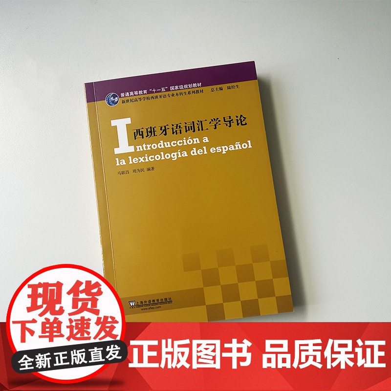 正版 西班牙语词汇学导论 陆经生 马联昌编 新世纪高等学校西班牙语专业本科生教材西班牙语运用上海外语教育出版社 9787高清大图