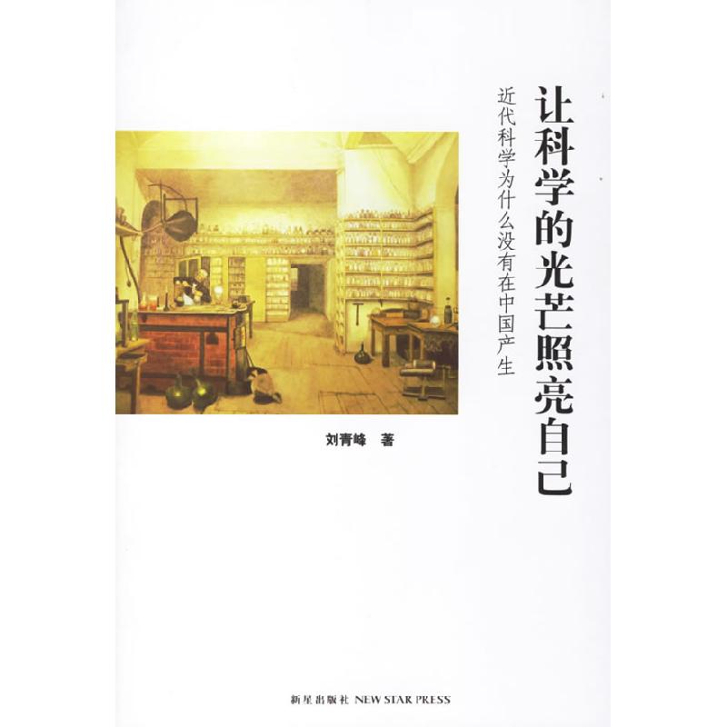 正版新书】让科学的光芒照亮自己-近代科学为什么没有在中国产生