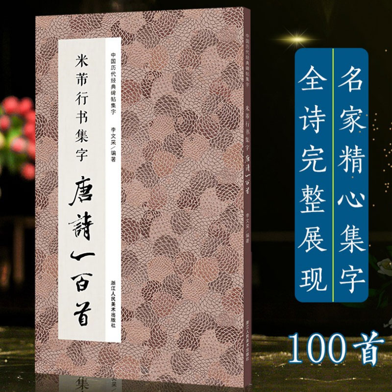 [醉染正版]中国历代经典碑帖集字:米芾行书集字 唐诗一百首 古诗词作品集临摹教程正版 行书毛笔书法字帖米芾蜀素帖苕溪诗卷高清大图