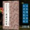 [醉染正版]中国历代经典碑帖集字:米芾行书集字 唐诗一百首 古诗词作品集临摹教程正版 行书毛笔书法字帖米芾蜀素帖苕溪诗卷