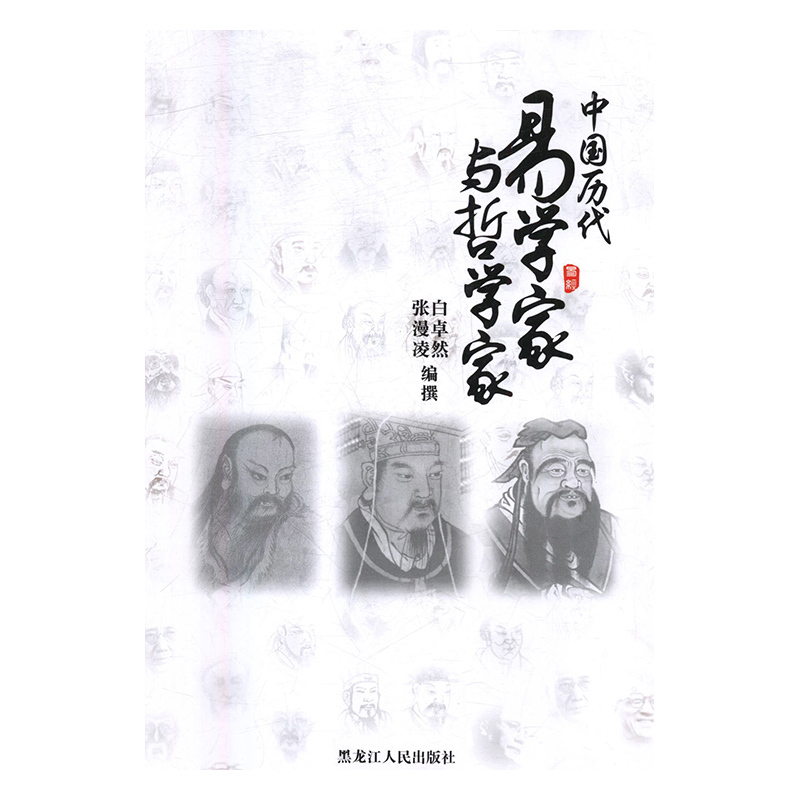 [正版]中国历代易学家与哲学家 Y库白卓然 张漫凌 编撰黑龙江人民9787207114532