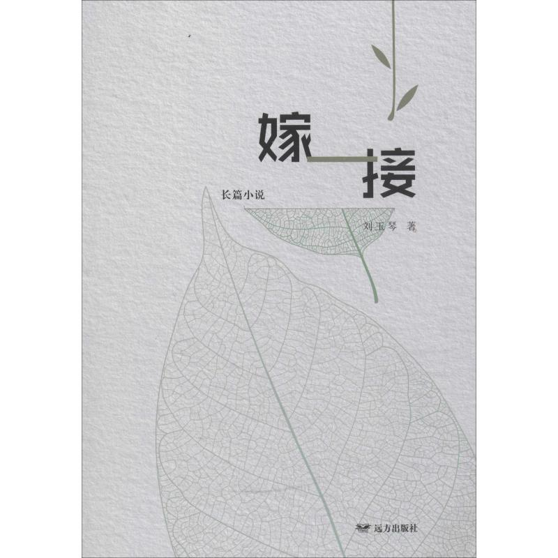 醉染图书嫁接9787555510970高清大图
