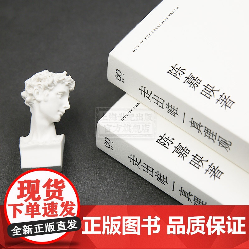 走出唯一真理观 陈嘉映 另著/何为良好生活 陈嘉映自选文集 哲学 宗教 作品集 中国当代 上海文艺出版社高清大图