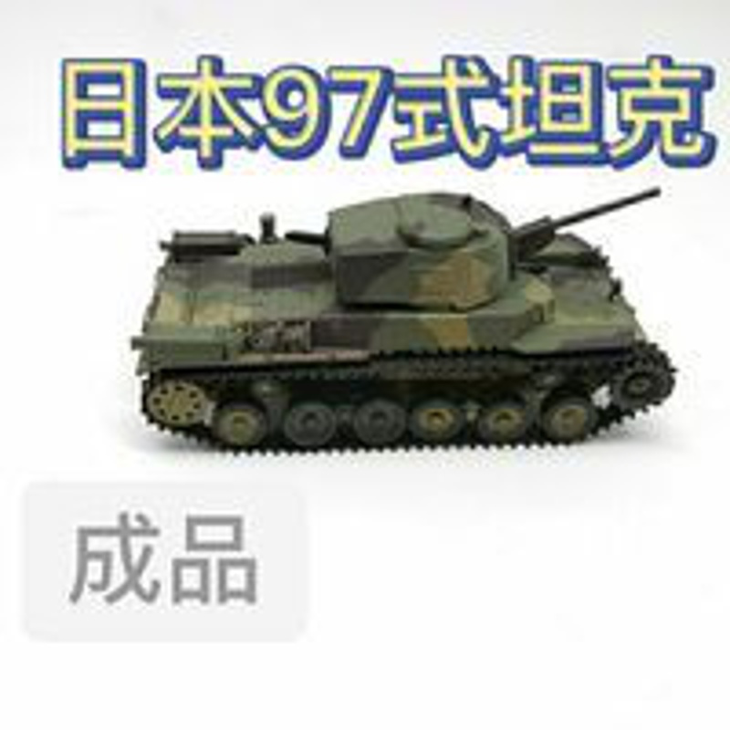 1:72日本97式中型坦克模型静态仿真成品塑料 1:72日本97式中型坦克模型静态仿真成品塑料