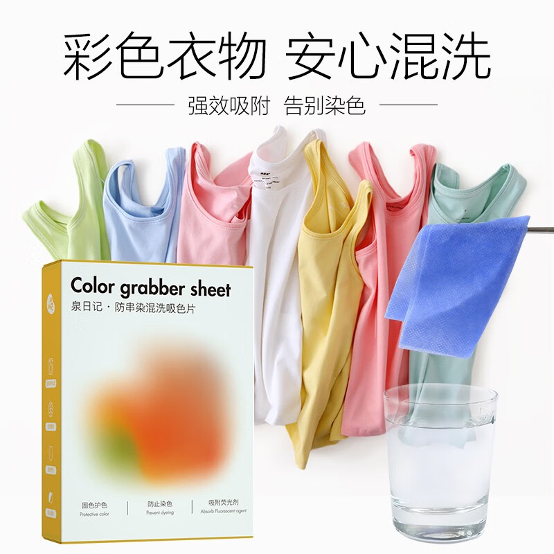 泉日记防串染混洗吸色片30片*2盒 母婴可用吸色片色母片纳米防串色洗衣片家庭装混洗不染色护色