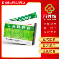 德众 玉屏风颗粒 18袋/盒 益气,固表,止汗。用于表虚不固,自汗恶风,面色晄白,或体虚易感风邪者。