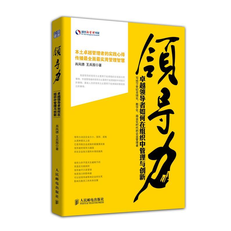 正版新书]领导力-卓越领导者如何在组织中管理与创新肖凤德97871高清大图