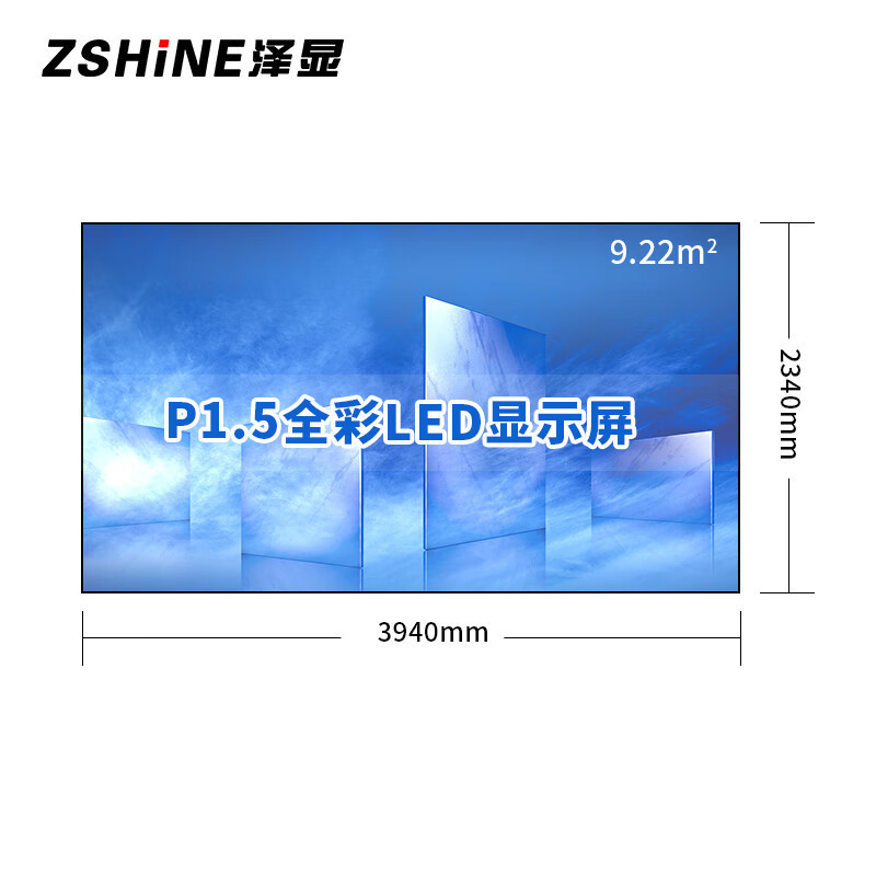泽显/Zshine LC-P1.5AHZX 全彩色显示屏 180英寸 室内
