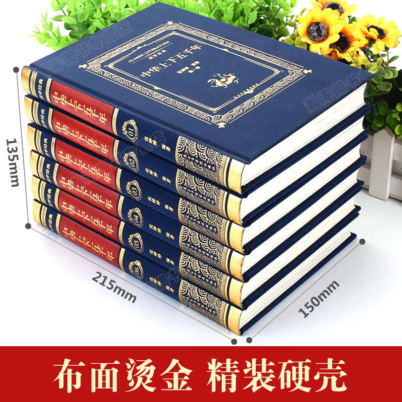 [正版]完整无删减中华上下五千年全套原著完整版 中国历史类书籍原版青少年初中生儿童小学生版中国通史史记资治通鉴书