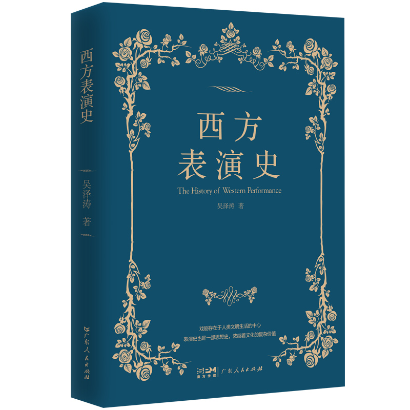 正版新书】西方表演史吴泽涛9787218158679