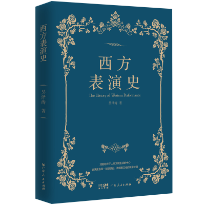 正版新书]西方表演史吴泽涛9787218158679