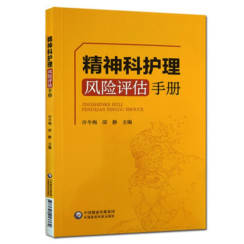 [正版] 精神科护理风险评估手册 临床护理 精神病学护理学风险管理手册 许冬梅 邵静 主编 978752141381