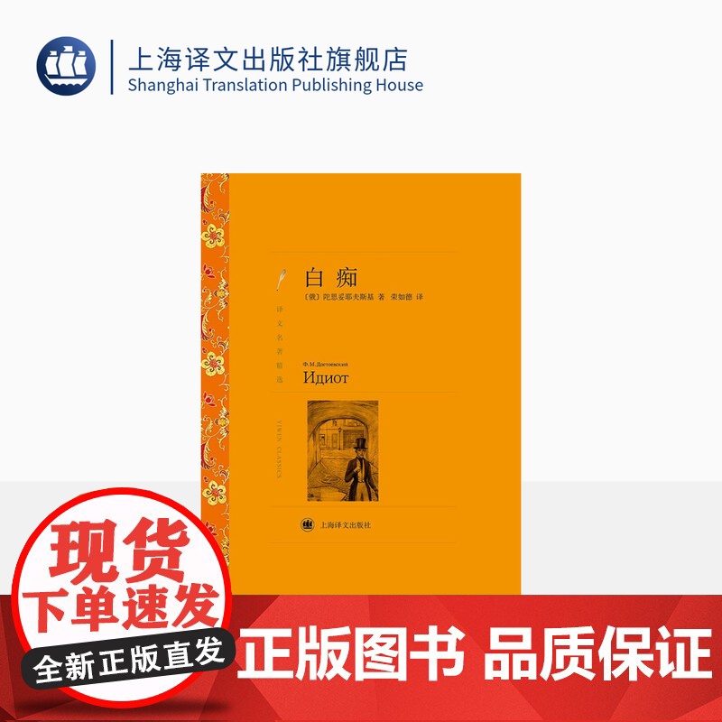 白痴 陀思妥耶夫斯基著 荣如德译 译文名著精选 陀思妥耶夫斯基/罪与罚作者 世界文学名著 俄罗斯文学 上海译文出版社 正高清大图