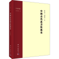 中国古代北方民族史 乌桓卷