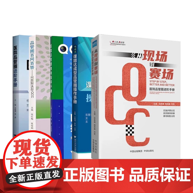 从现场到赛场+医院品管圈进阶手册+医院品管圈+医院品管圈推动指导手册+课题达成型品管圈操作手册+品管圈百问百答问题解决型高清大图