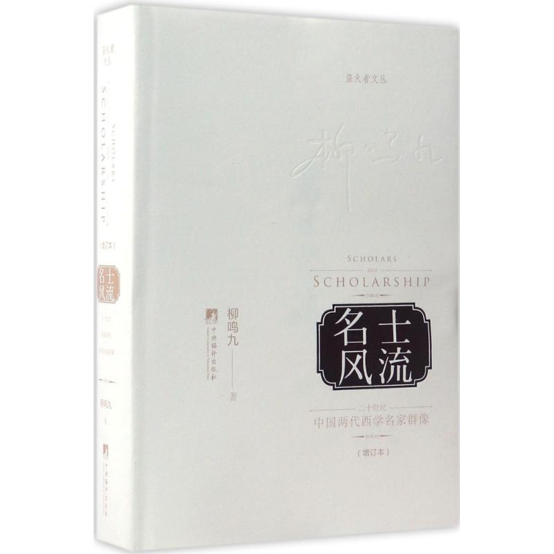 [M]名士风流-9787511732026高清大图