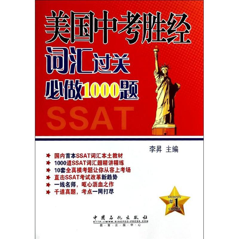 正版新书】美国中考胜经词汇过关必做1000题李昇 编 著9787511423
