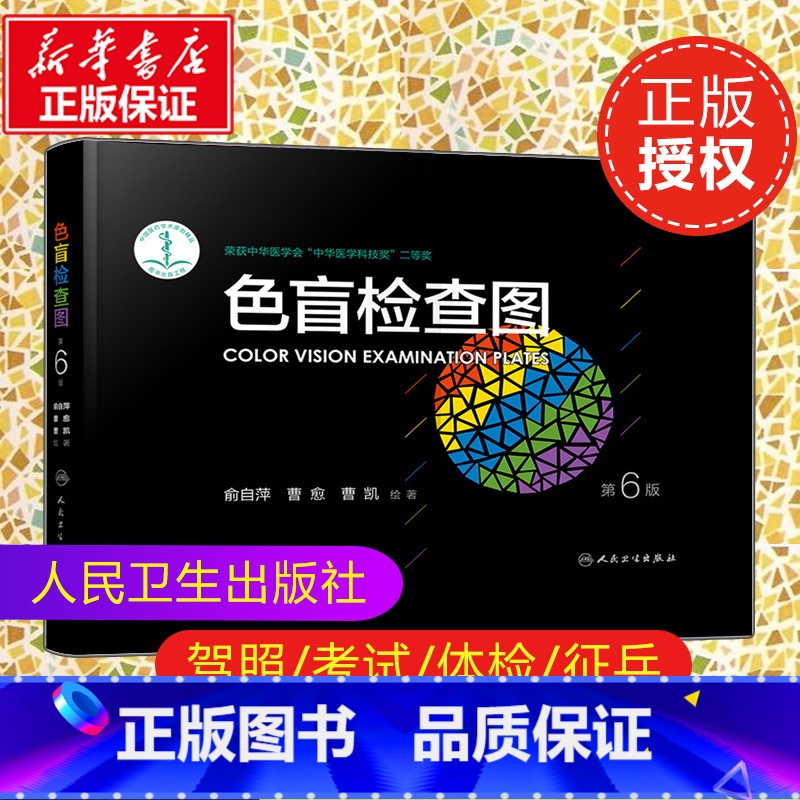 色觉检查图 第3版 【正版】色盲检查图第6六版俞自萍色弱色觉图谱驾驶证体检测试儿童5五驾照征兵考试驾校当兵红绿视力人卫版
