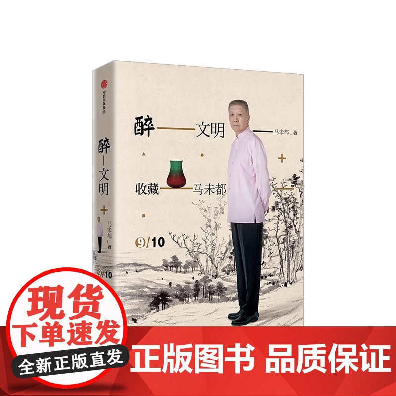 醉文明:收藏马未都9 马未都 中信出版社 9787508698557高清大图