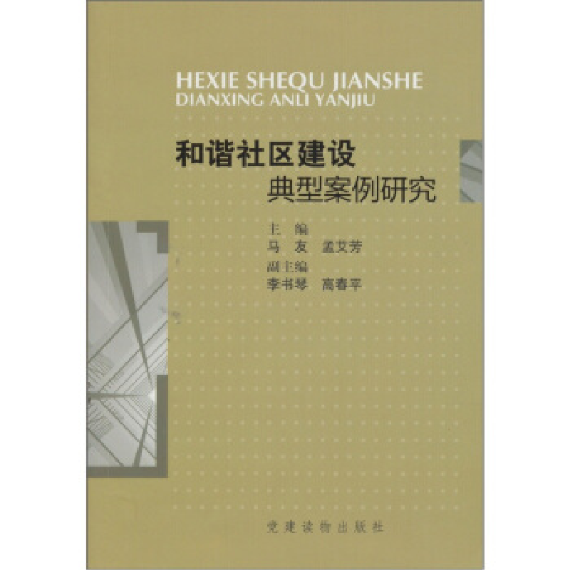 正版新书】和谐社区建设典型案例研究马友. 孟艾芳.9787509901588
