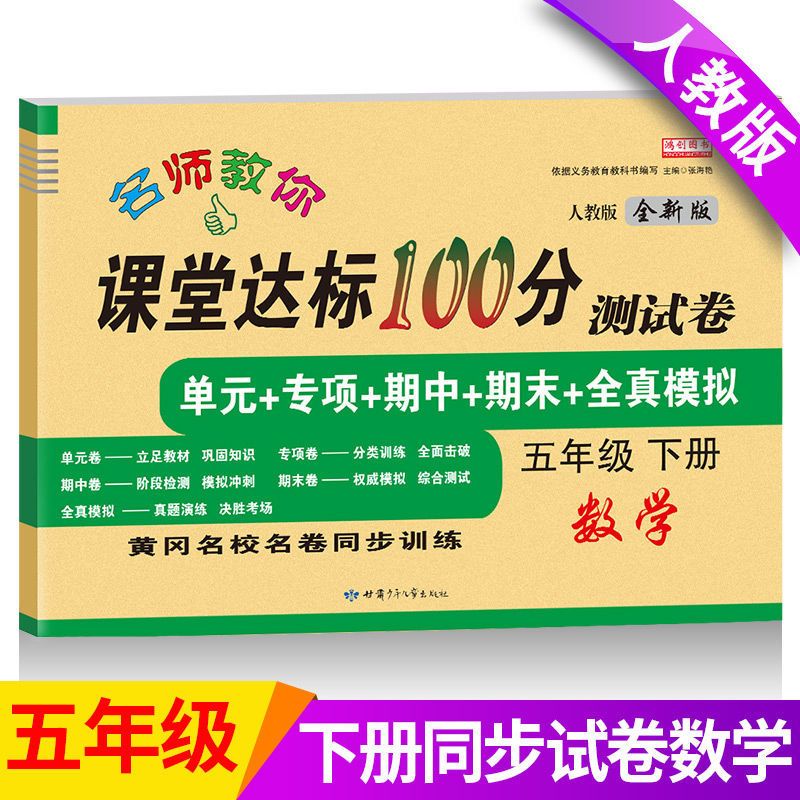 小学五年级下册语文数学试卷 部编版人教版练习册课堂达标100分 五年级下册试卷[数学]