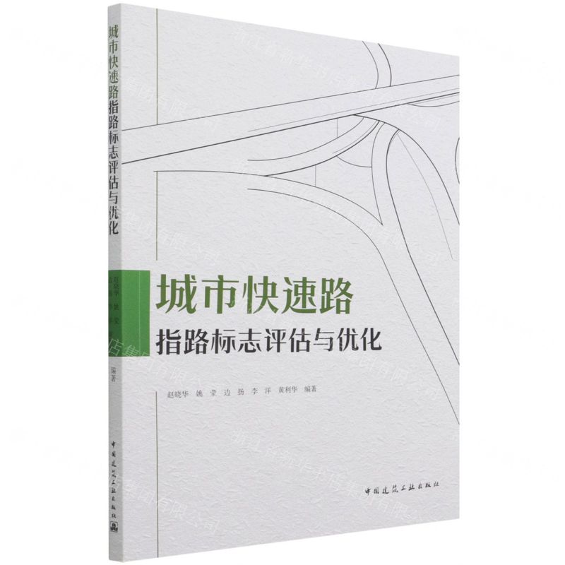 【N】城市快速路指路标志评估与优化-9787112268061