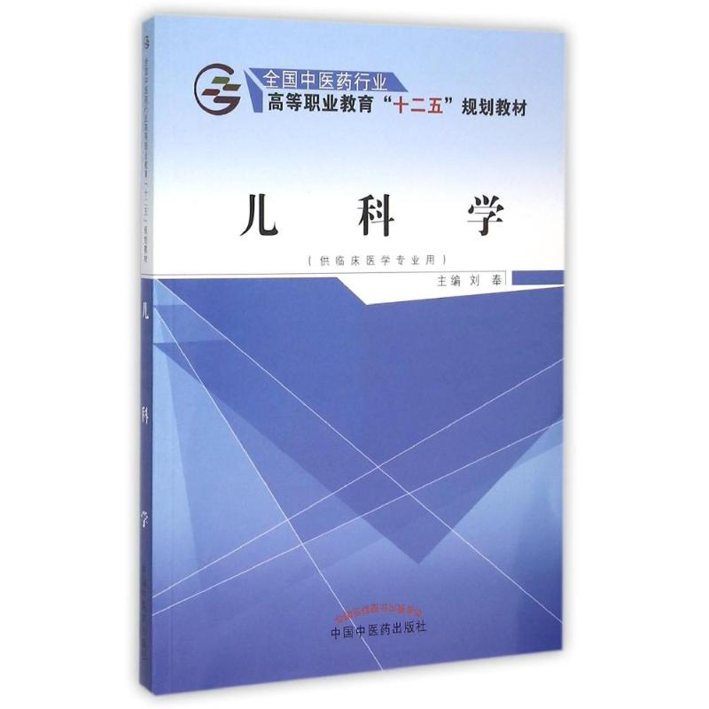 醉染图书儿科学/刘奉9787513226226高清大图
