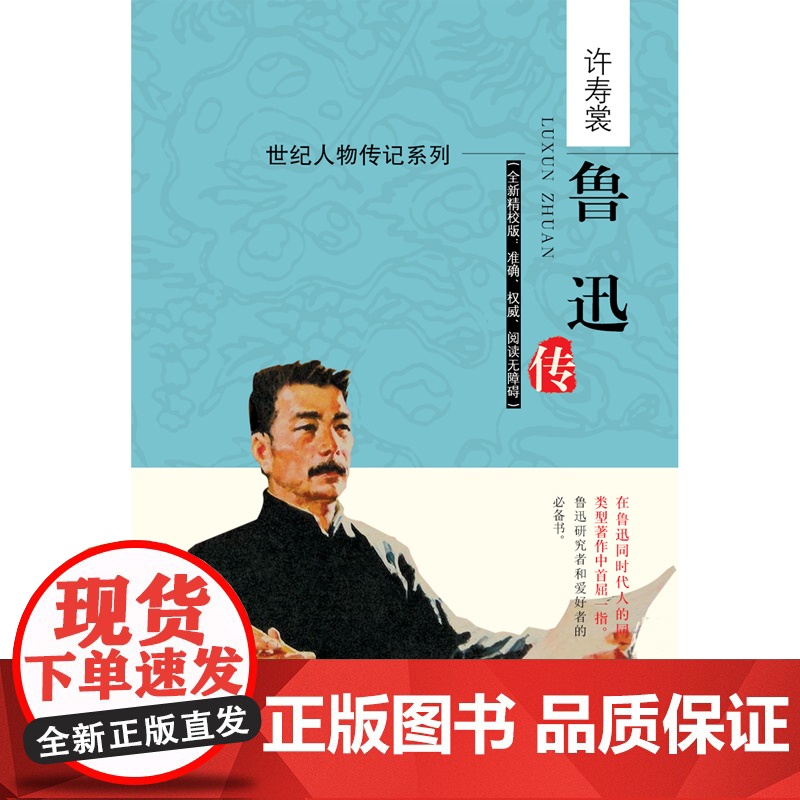 鲁迅传 鲁迅传 北京时代华文书局 正版书籍高清大图