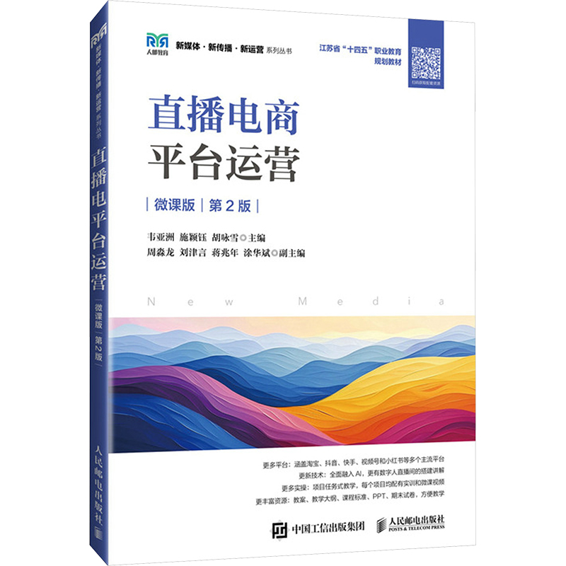 [M]直播电商平台运营 微课版 第2版-9787115649669高清大图