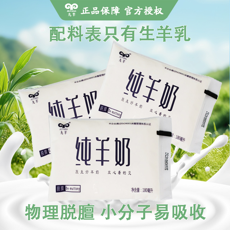 九羊(JIUYANG)纯羊奶180ml*18袋透明袋早餐成人老人儿童孕妇全脂