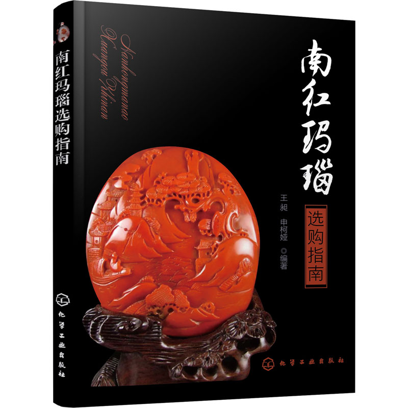 【M】南红玛瑙选购指南-9787122363701