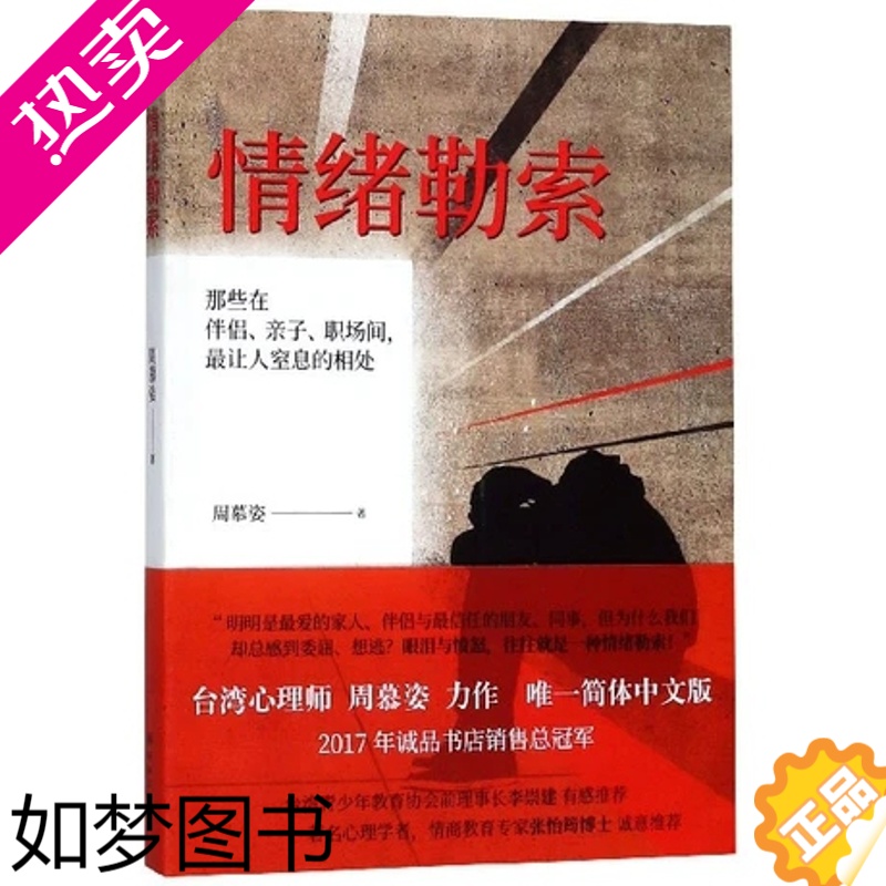 [正版]正版 情绪勒索 周慕姿著 边界意识抑郁症书籍亲密关系的秘密情商是什么如何控制自己的情绪 心理学社科书籍