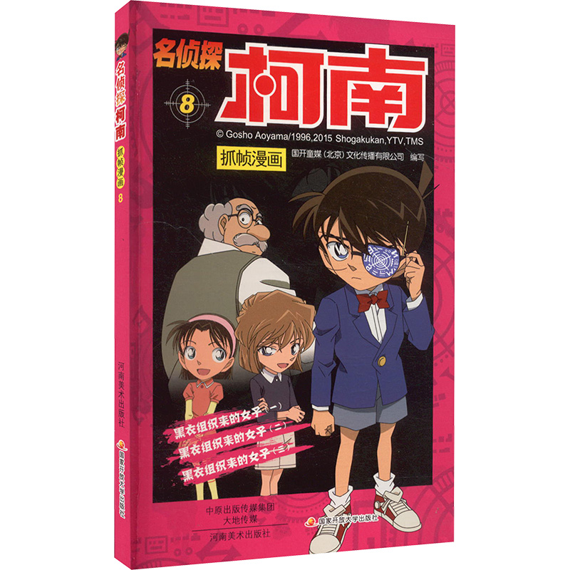 [M]名侦探柯南抓帧漫画 8-9787540133092