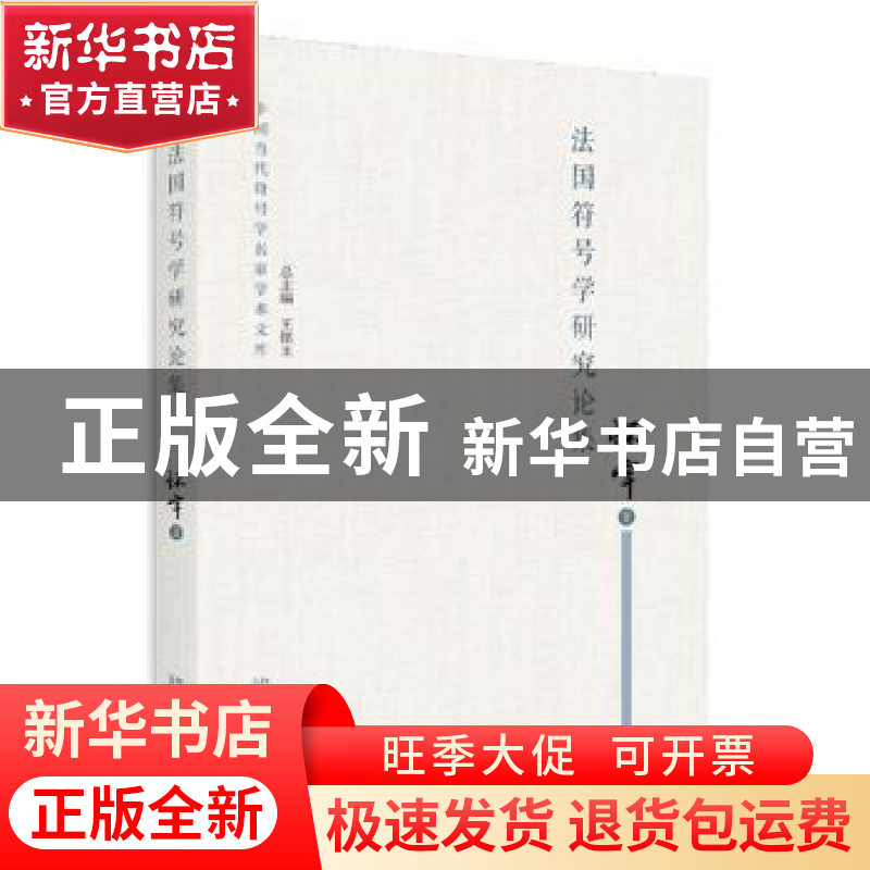 正版 法国符号学研究论集 怀宇著 北京大学出版社 9787301299340
